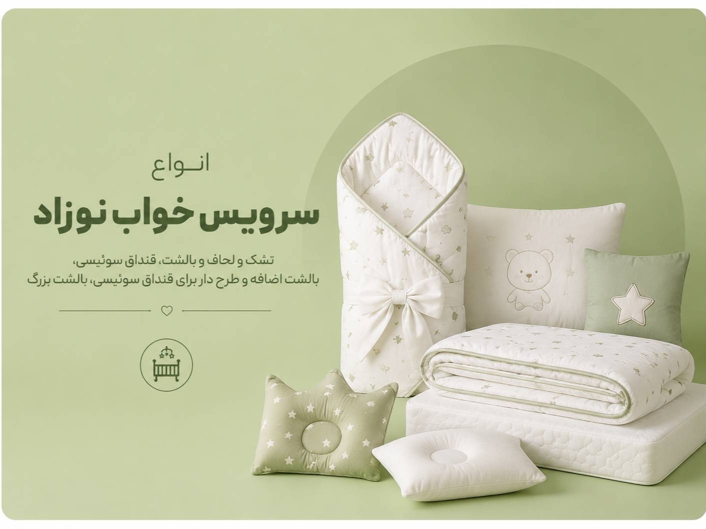 انواع سرویس خواب نوزاد