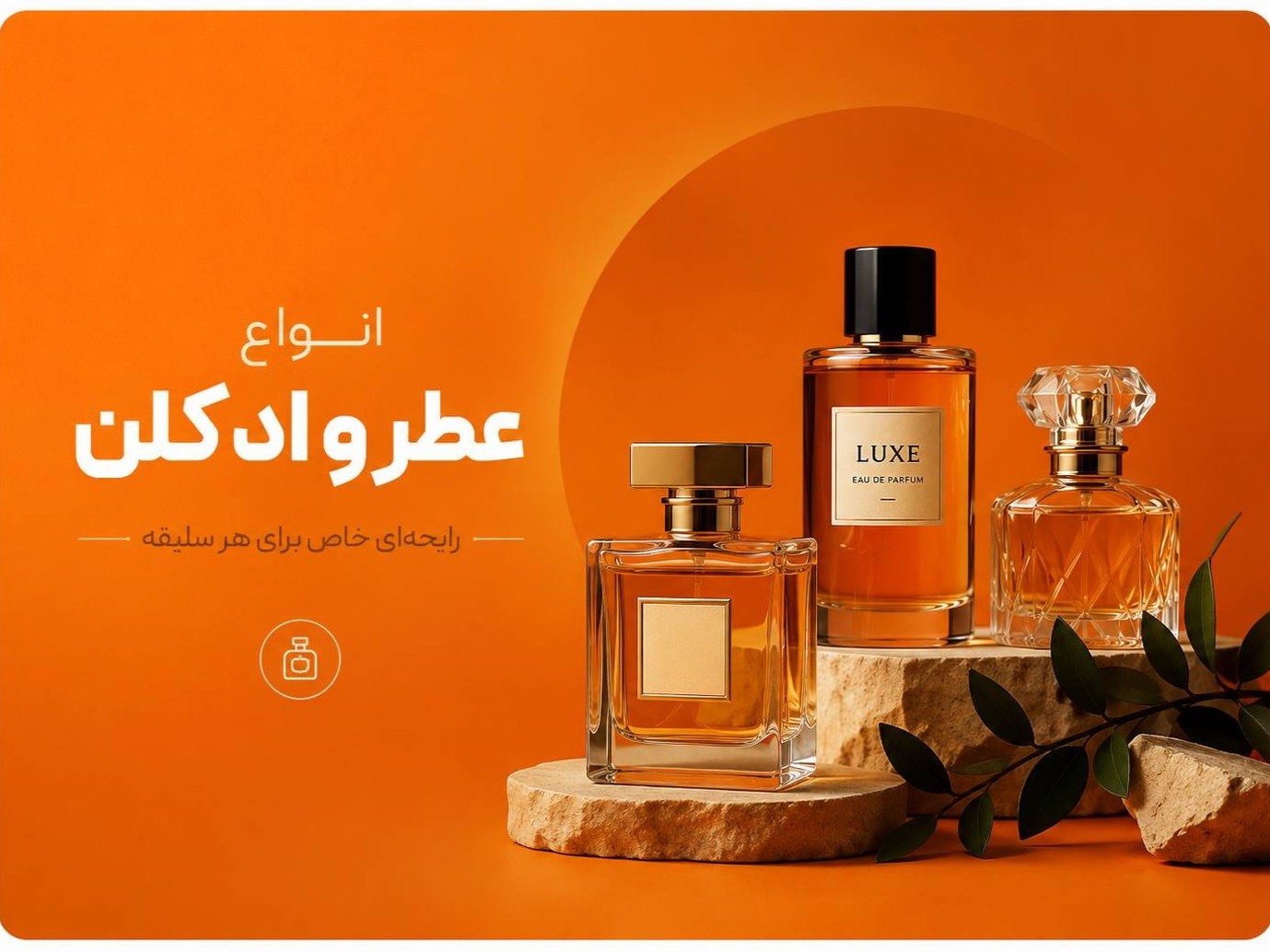 انواع عطر و ادکلن